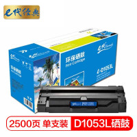 e代经典 MLT-D1053L硒鼓高容量 适用三星ML1911 2526 2581N SF651 651P