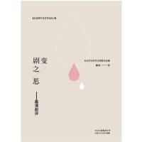 正版新书]剧变之思:戴清剧评戴清著,北京市文学艺术界联合会编