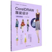 [N]CorelDRAW服装设计(新形态教材纺织服装类十四五部委级规划教材)-9787566921079