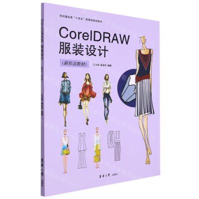 [N]CorelDRAW服装设计(新形态教材纺织服装类十四五部委级规划教材)-9787566921079