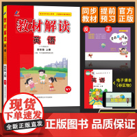 百川菁华2024秋教材解读小学英语四年级上册(外研版WY)