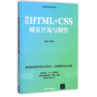 音像精通HTML+CSS网页开发与制作/UI交互设计系列丛书编者:车云月
