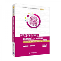 正版新书]新编数据结构案例教程(C/C++语言)-微课版薛晓亚、周丽