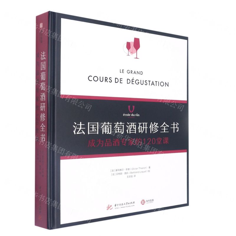 [N]法国葡萄酒研修全书(成为品酒专家的120堂课)(精)-9787568073226