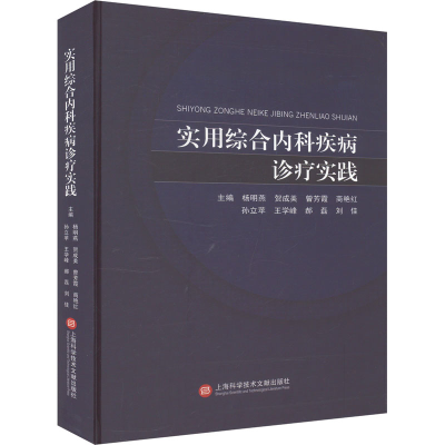 正版新书]实用综合内科疾病诊疗实践杨明燕 等 编9787543990708
