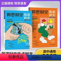 [2册]热考主题+全球聚焦 高中通用 [正版]2025版天星教育英语时空热点时文高中通用版 热考主题全球聚焦 内含高考阅