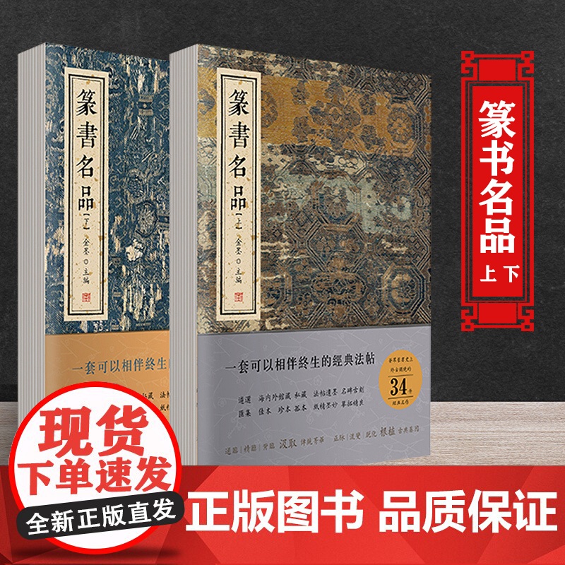 认准正版]篆书名品上下套装2册正版 金墨甲古文历史篆书毛笔成人学生毛笔字帖书法临摹古帖拓本原大铭文图片欣赏书籍篆书临摹字