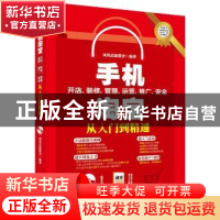 正版 手机淘宝开店.装修.管理.运营.推广.安全从入门到精通 凤凰