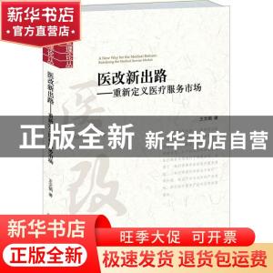 正版 医改新出路:重新定义医疗服务市场:redefining the medical
