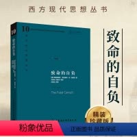 [正版]西方现代思想丛书10 致命的自负 精装珍藏版 哈耶克作品集 生物进化社会科学总论自由主义书哲学宗教经典文集社会