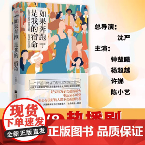 如果奔跑是我的宿命(《我的前半生》导演沈严爱奇艺新剧,钟楚曦、 纪静蓉、九志天达 江苏凤凰文艺出版社 正版书籍