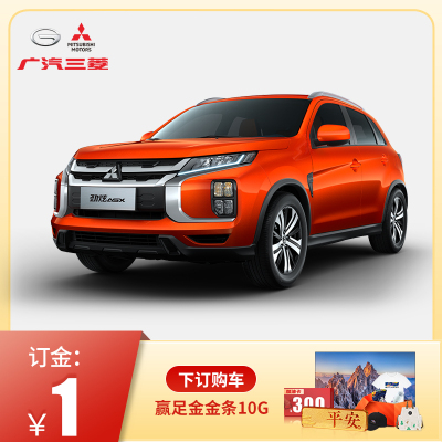 订金-广汽三菱汽车新劲炫趣发现