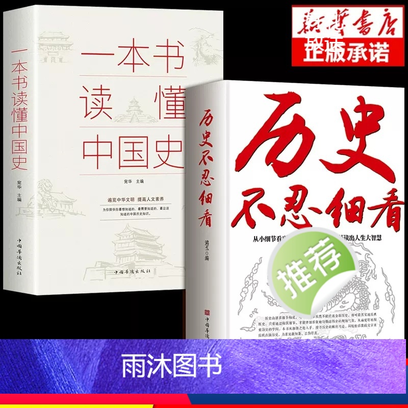 [正版]历史不忍细看原著一本书读懂中国史历史档案推理还原真相再现现场中国通史近代史中华野史二十四史中华上下五千年史记古