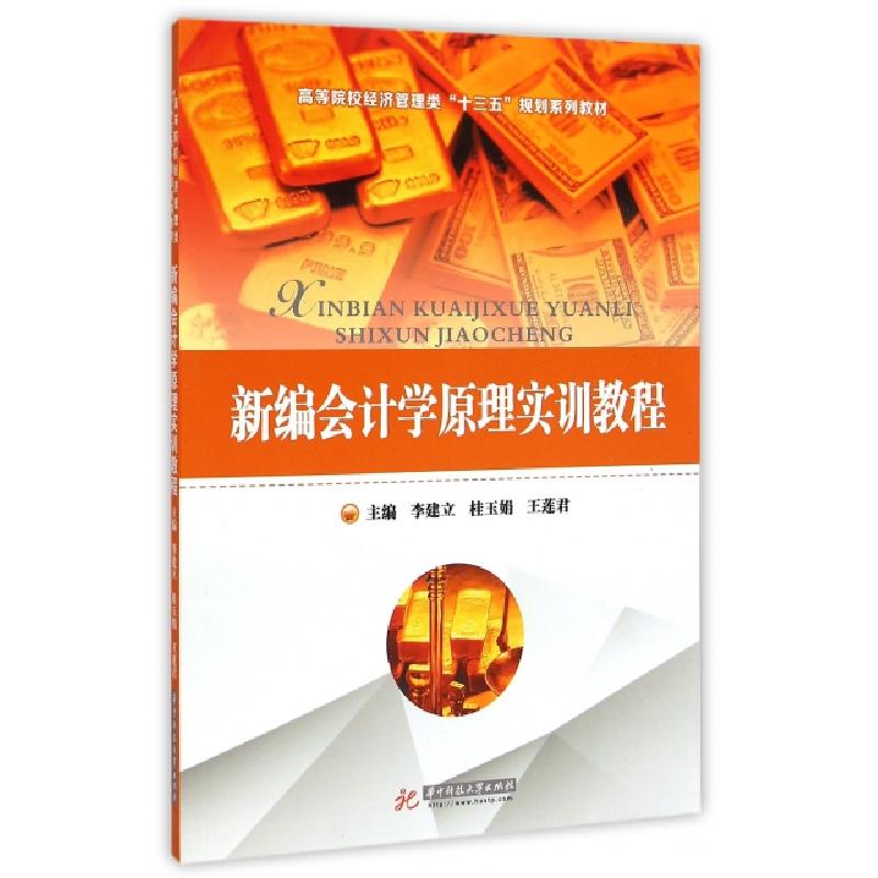 正版新书]新编会计学原理实训教程主编李建立,桂玉娟,王莲君 著9
