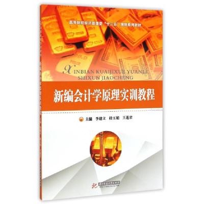 正版新书]新编会计学原理实训教程主编李建立,桂玉娟,王莲君 著9