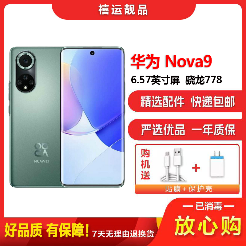 [二手95新]华为nova9 绮境森林 8G+128G 全网通安卓手机6.57英寸曲面屏骁龙778双卡拍照娱乐4G手机