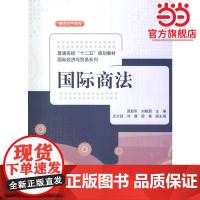 国际商法(普通高校“十二五”规划教材·国际经济与贸易系列)