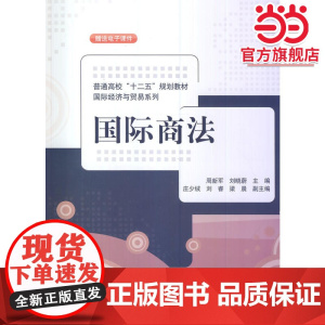 国际商法(普通高校“十二五”规划教材·国际经济与贸易系列)