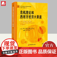 2024年危机理论和西班牙经济大衰退 李建利张蓉西班牙经济解读危机经济学理论危机理论演进经济危机经济衰退研究书籍中国经济