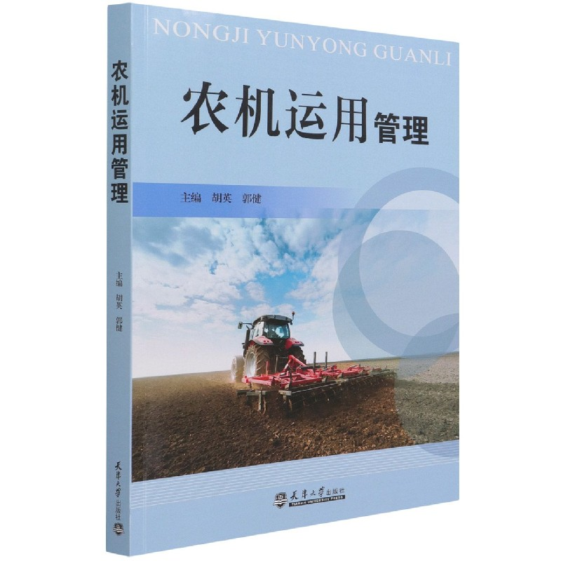 音像农机运用管理编者_胡英//郭健|责编_聂晶