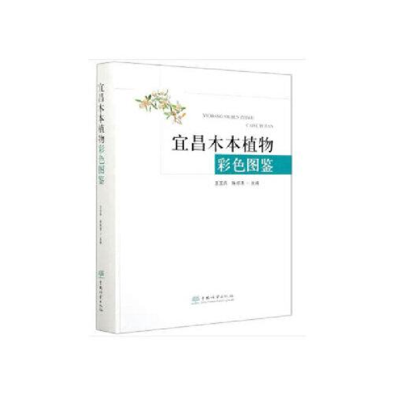 正版新书]宜昌木本植物彩色图鉴王玉兵陈邦清9787521906219