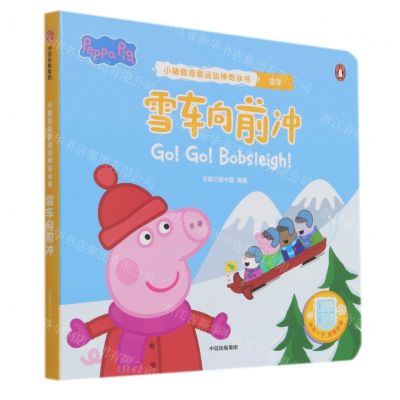 [N]雪车向前冲/小猪佩奇爱运动神奇冰书-9787521736564
