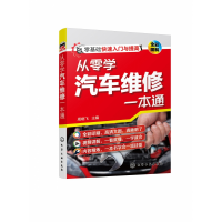 音像从零学汽车维修一本通编者:周晓飞|责编:黄滢//张燕文