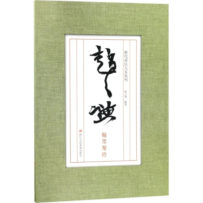 音像赵之谦翰墨聚珍刘元飞 编著