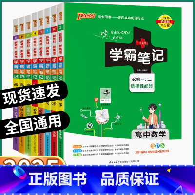 [9科 全国通用]语/数/英/物/化/生/政/史/地 高中通用 [正版]2025新版 高中学霸笔记 高一高二高三语文数学
