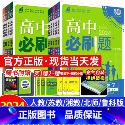 [高二物理]选择性必修第一册 鲁科版 高中通用 [正版]2024高中必刷题数学物理化学生物必修一人教版数学必修12RJ必
