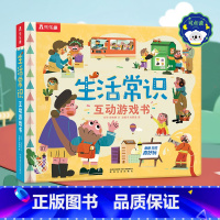 点读版 生活常识互动游戏书 [正版]点读版 生活常识互动立体游戏书儿童3-6岁宝宝启蒙认知3d立体书翻翻书礼仪安全常识书