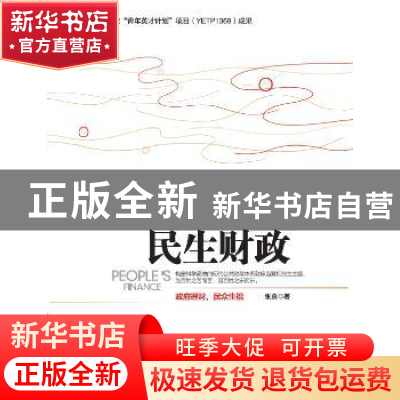 正版 民生财政 张勇 中国发展出版社 9787517704430 书籍