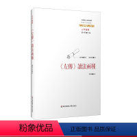 [正版]《左传》读法两种 中国传统 经典与解释 刘小枫 中国哲学 古学纵横 左传撷华 左传随笔 华东师范大学出版社