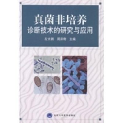正版新书]真菌非培养诊断技术的研究与应用左大鹏 周泽奇9787565