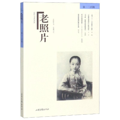 醉染图书老照片(二四辑)9787547431085