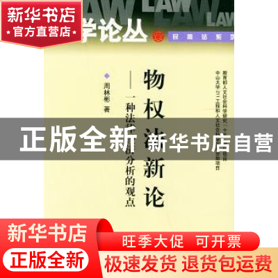 正版 物权法新论:一种法律经济分析的观点 周林彬 著 北京大学出