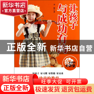 正版 让孩子与成功有约(好妈妈大讲堂) 李俊 安徽人民 9787212059