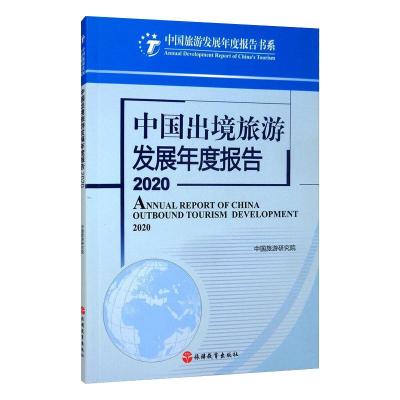 中国出境旅游发展年度报告2020