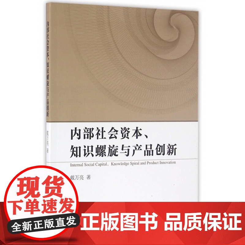 内部社会资本知识螺旋与产品创新