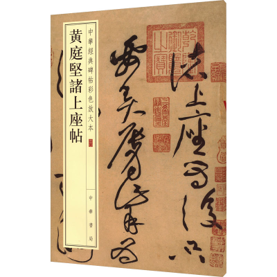 醉染图书黄庭坚诸上座帖9787101110425