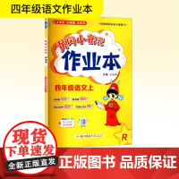 黄冈小状元作业本 四年级语文上 R 万志勇 编 小学教辅文教 正版图书籍 龙门书局