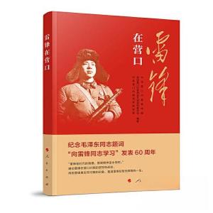 正版新书]雷锋在营口中共营口市委宣传部 政协营口市97870102551