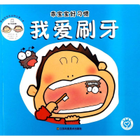 音像我爱刷牙(日)浅野那波 著;(日)岸本真弓 图;王倩倩 译