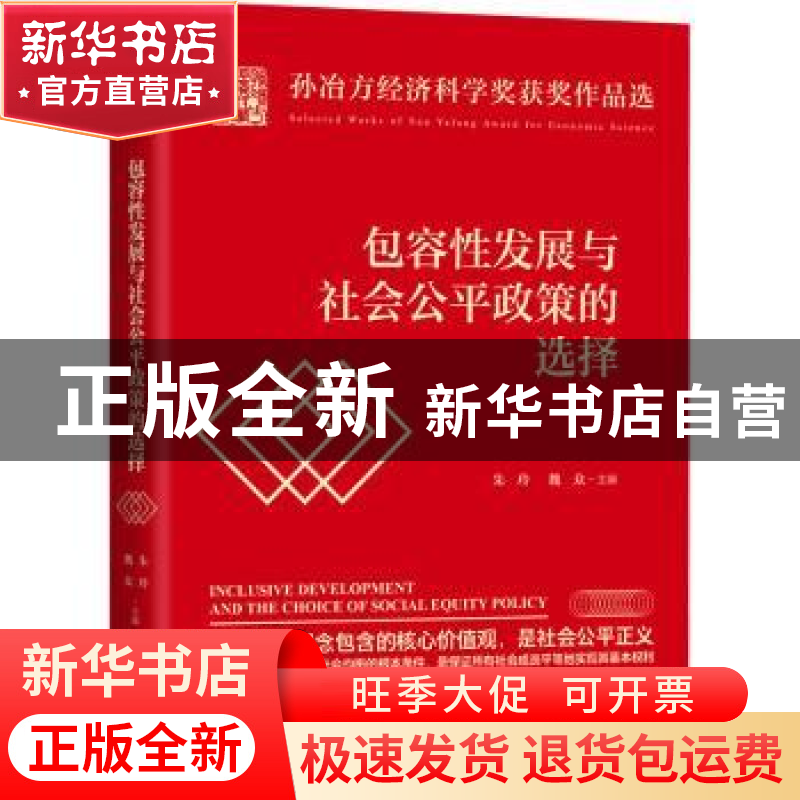 正版 包容性发展与社会公平政策的选择(精)/孙冶方经济科学奖获奖