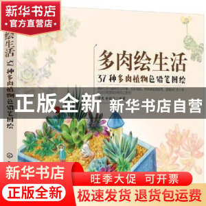 正版 多肉绘生活:37种多肉植物色铅笔图绘 漫果,余新泳 编著 化