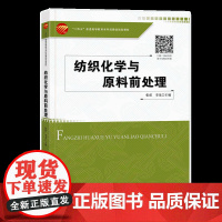 纺织化学与原料前处理 现代纺织技术中纺织化学基础 天然纺织原料的初步加工“十四五”普通高等教育本科部委级规划教材
