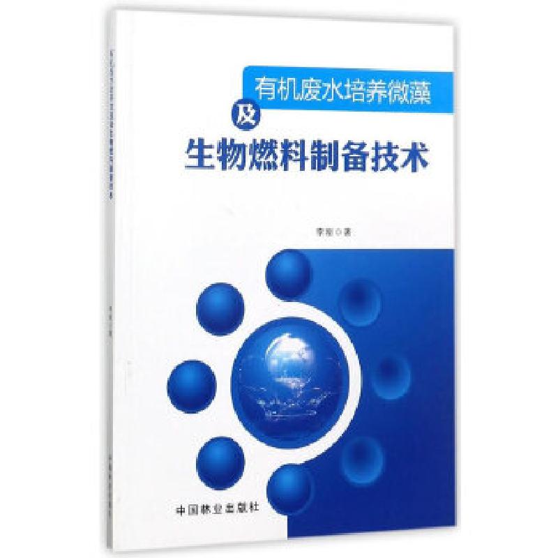 正版新书]有机废水培养微藻及生物燃料制备技术李刚著9787503892