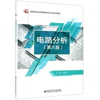 [N]电路分析(第6版高等职业技术教育电子电工类系列教材)-9787560659053