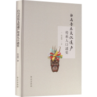 正版新书]白马音乐文化遗产传承人口述史张益琴9787507764550