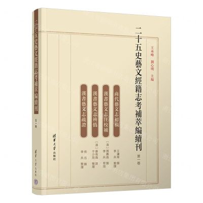 [N]二十五史艺文经籍志考补萃编续刊(第1卷)-9787302638858
